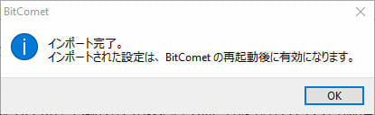 BitCometがタスクリストのインポートに成功