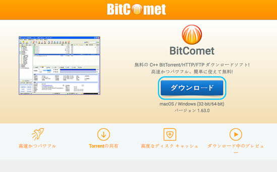 BitCometホームページ日本語版