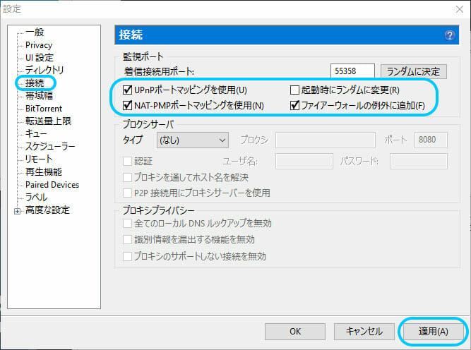 uTorrentデスクトップ版のポート設定