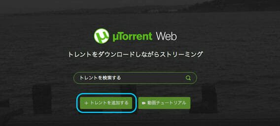 uTorrent Webに貼り付けていきます