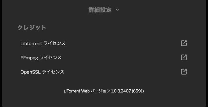 uTorrent Webの設定画面 (2/2)